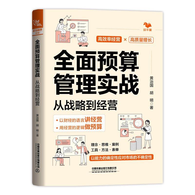 全面预算管理实战:从战略到经营