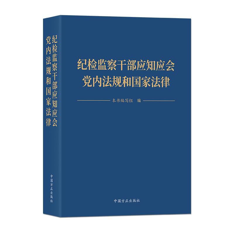 纪检监察干部应知应会党内法规和国家法律