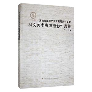 第四届湖北艺术节暨楚天群星奖群文美术书法摄影作品集-技术教育社区