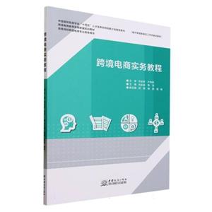跨境电商实务教程-技术教育社区