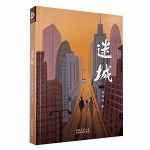 长篇小说:迷城(不发当当)-技术教育社区