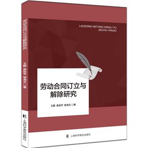 劳动合同订立与解除研究-技术教育社区