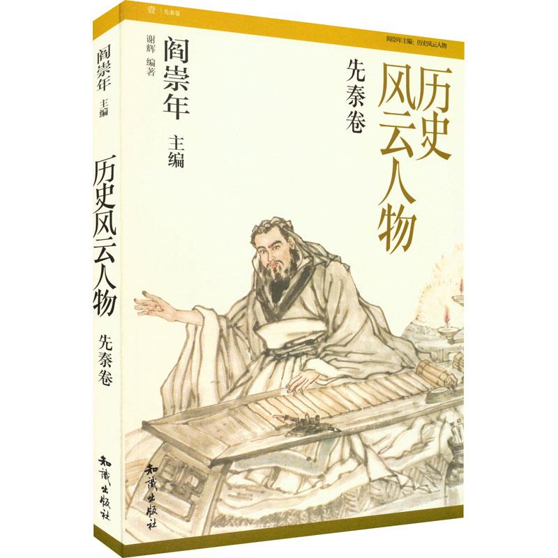 历史风云人物.先秦卷