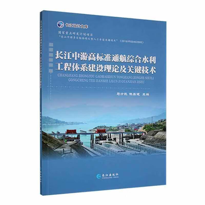 长江中游高标准通航综合水利工程体系建设理论及关键技术