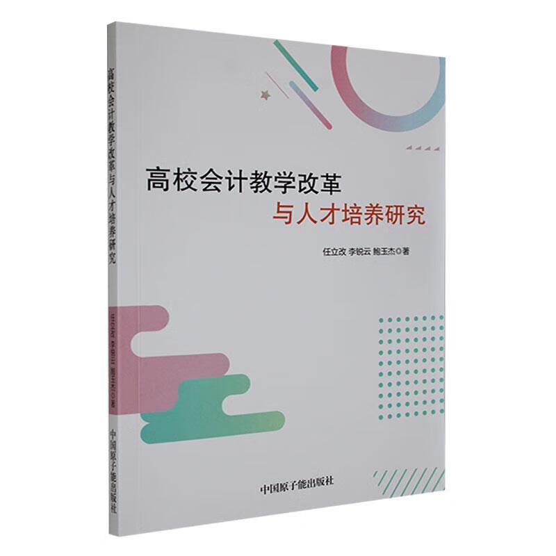 高校会计教学改革与人才培养研究