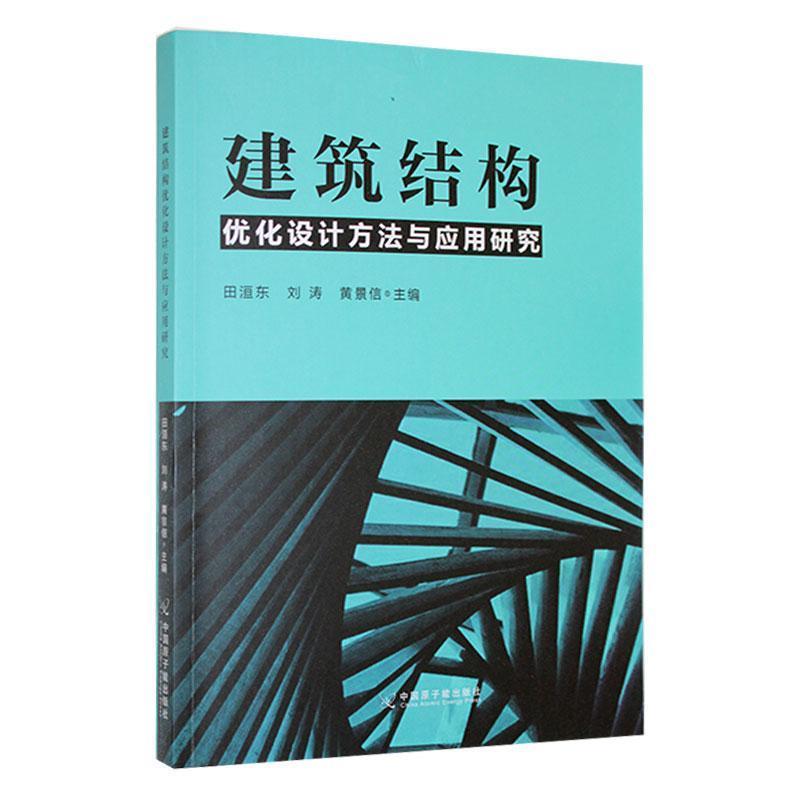 建筑结构优化设计方法与应用研究