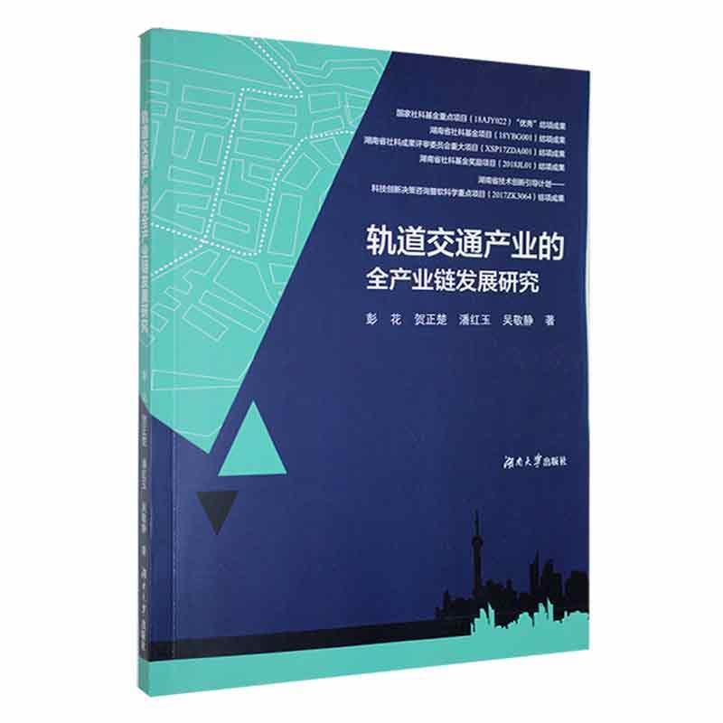 轨道交通产业的全产业链发展研究