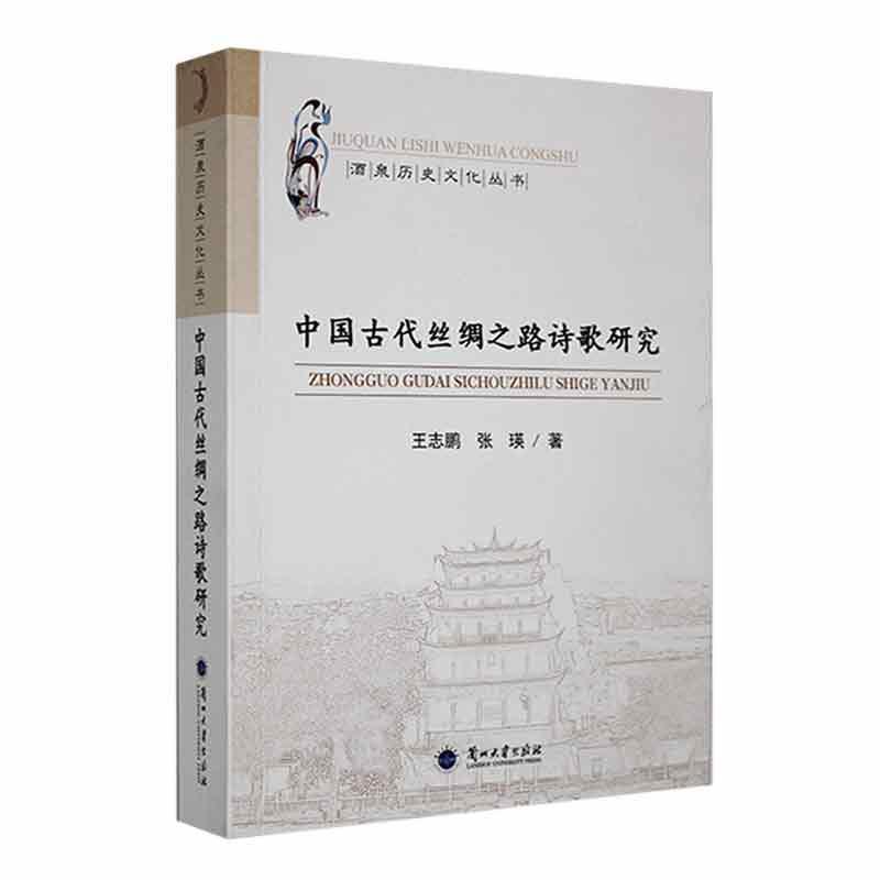 中国古代丝绸之路诗歌研究