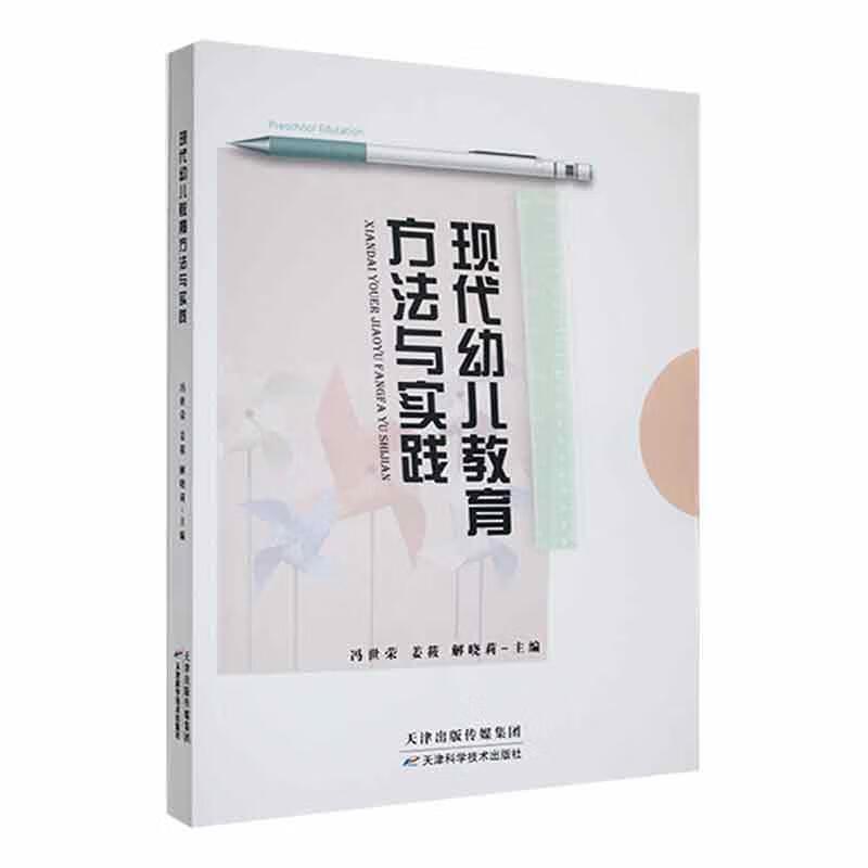 现代幼儿教育方法与实践