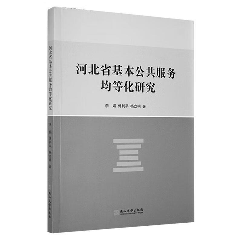 河北省基本公共服务均等化研究