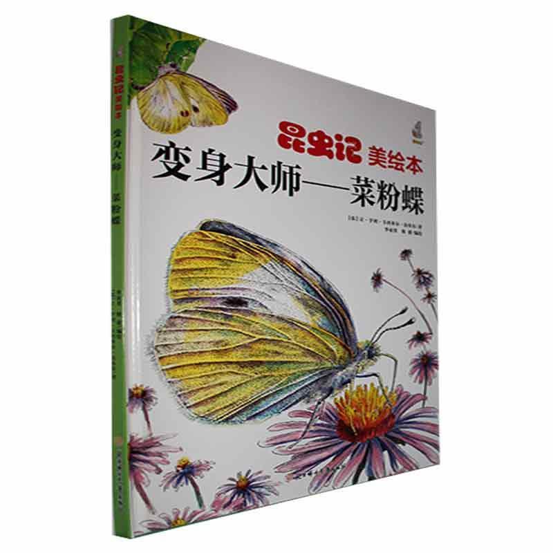 昆虫记·美绘本:变身大师·菜粉蝶 (精装绘本)