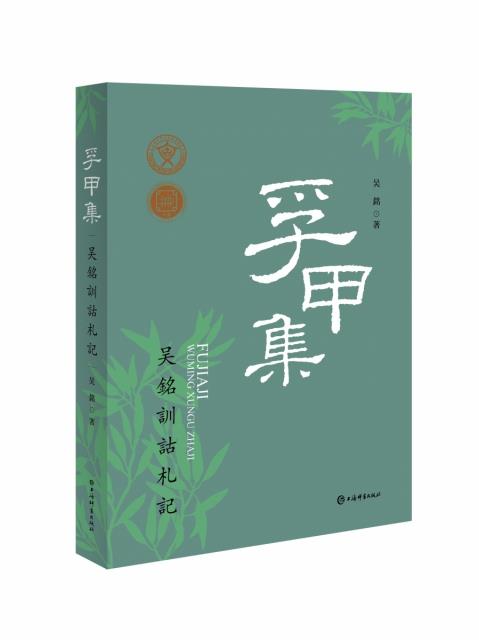 孚甲集-吴铭训诂札记