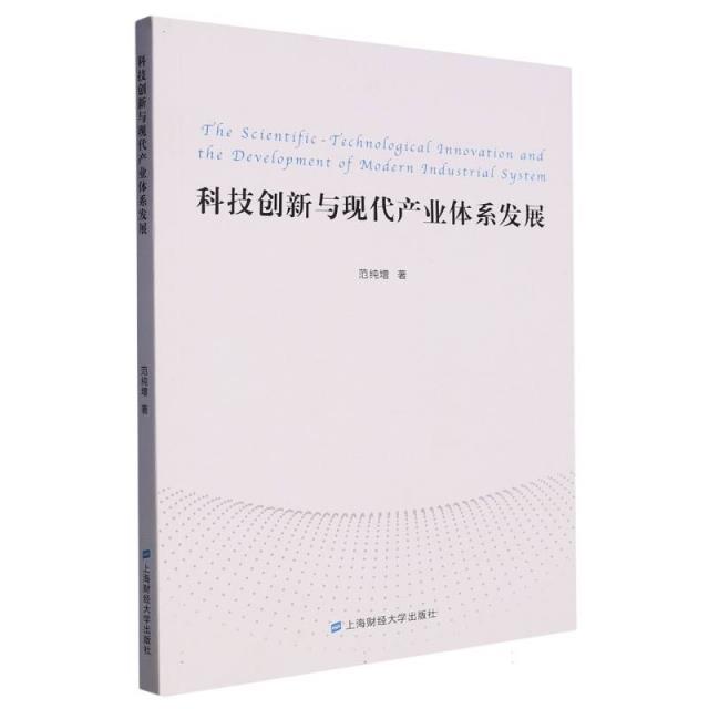 科技创新与现代产业体系发展