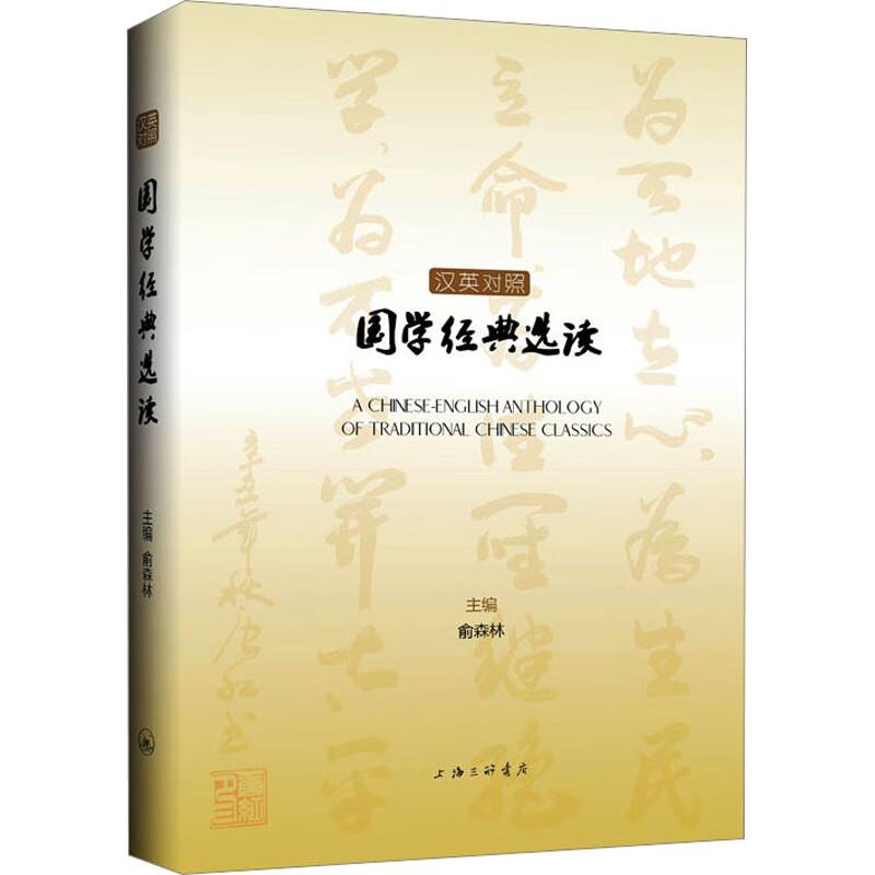 汉英对照国学经典选读