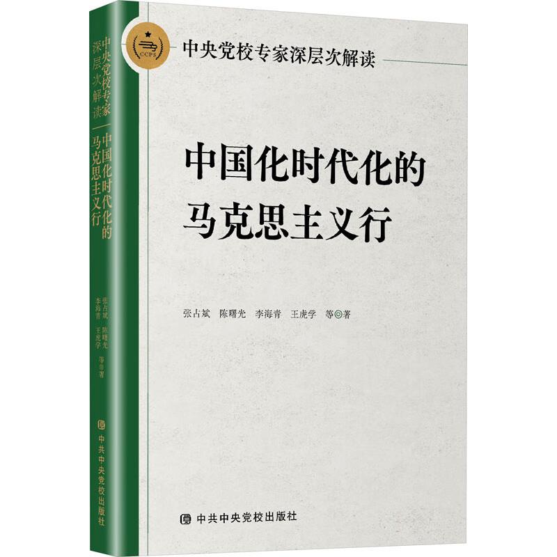 中央党校专家深层次解读中国化时代化的马克思主义行
