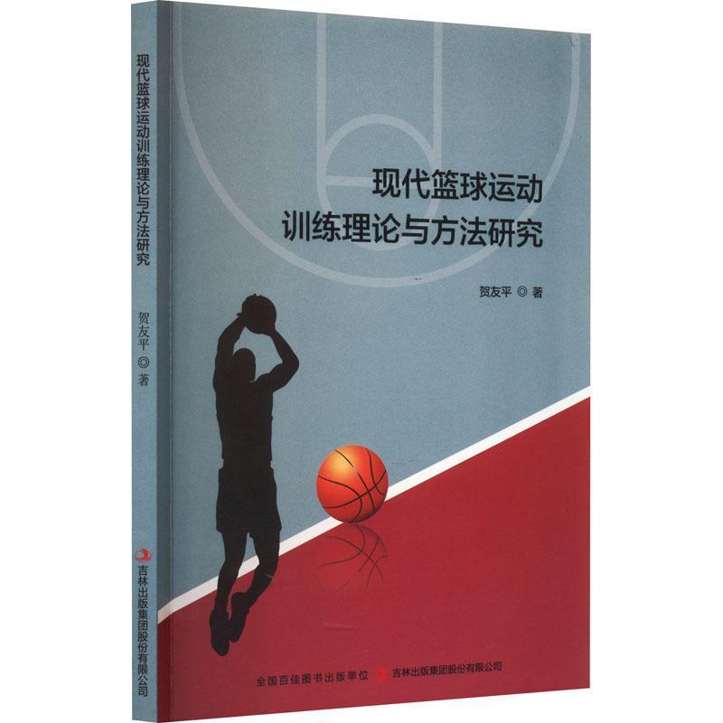现代篮球运动训练理论与方法研究