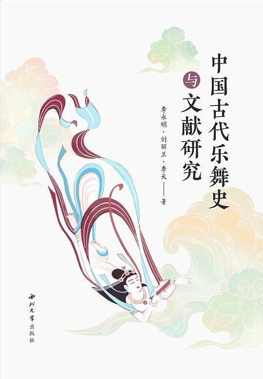 中国古代乐舞史与文献研究
