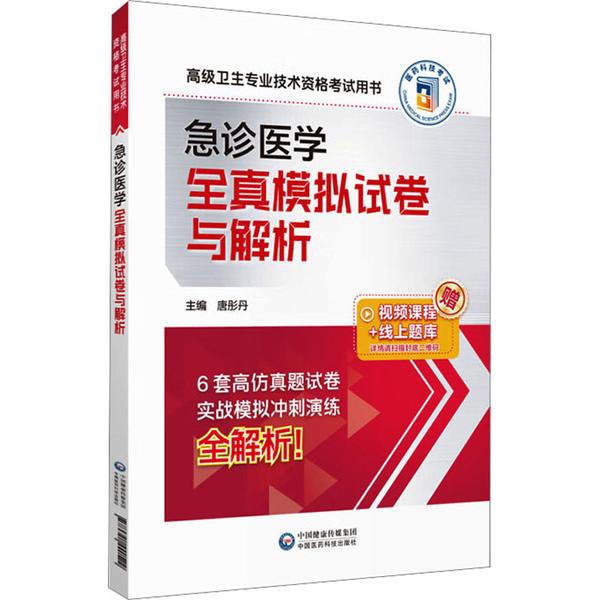 急诊医学全真模拟试卷与解析(高级卫生专业技术资格考试用书)