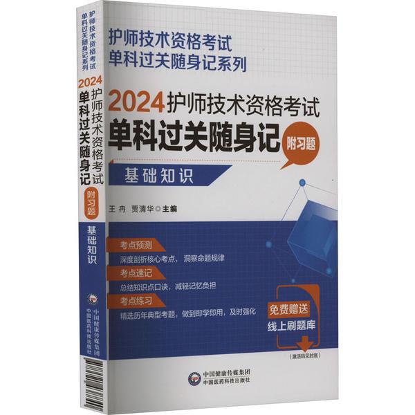 2024护师技术资格考试单科过关随身记(附习题) —基础知识【护师技术资格考试单