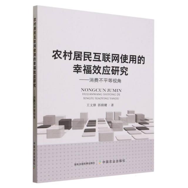 农村居民互联网使用的幸福效应研究:消费不平等视角