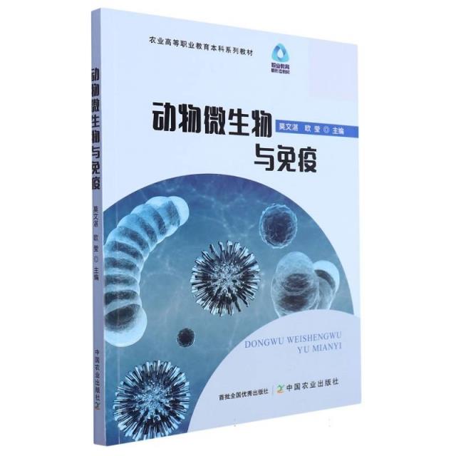 动物微生物与免疫