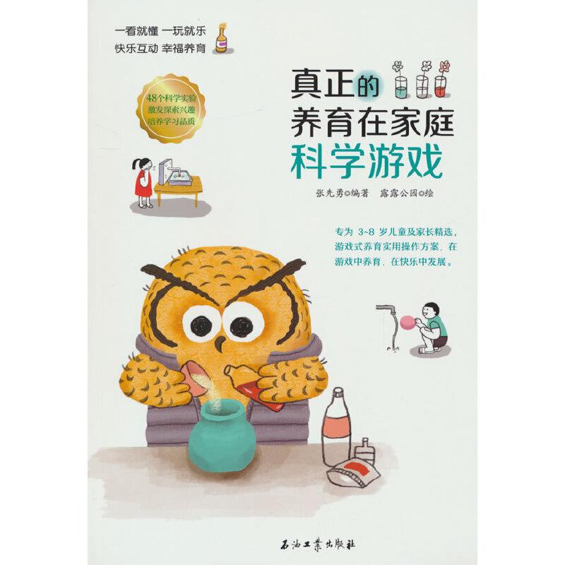 真正的养育在家庭.科学游戏