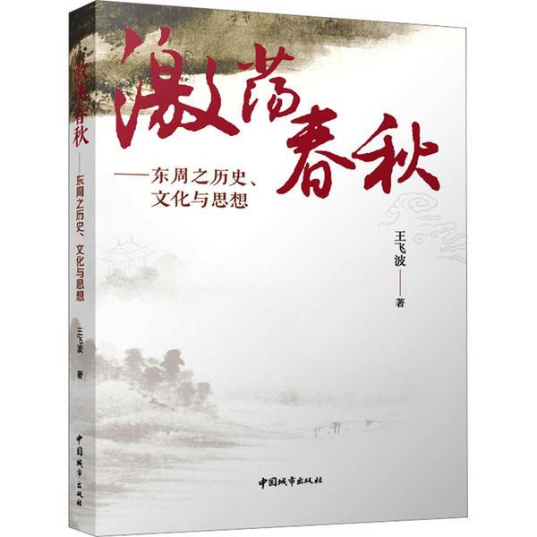 激荡春秋——东周之历史、文化与思想