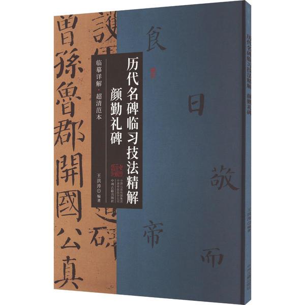 历代名碑临习技法精解:颜勤礼碑