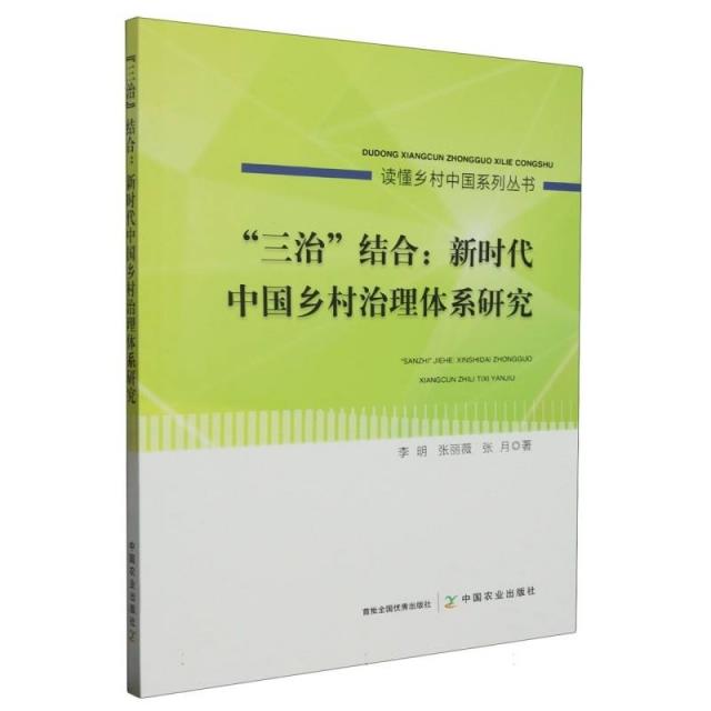 “三治”结合:新时代中国乡村治理体系研究