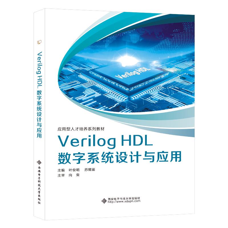 Verilog HDL数字系统设计与应用