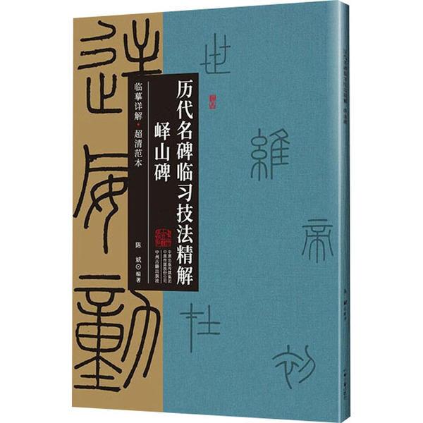 历代名碑临习技法精解·峄山碑