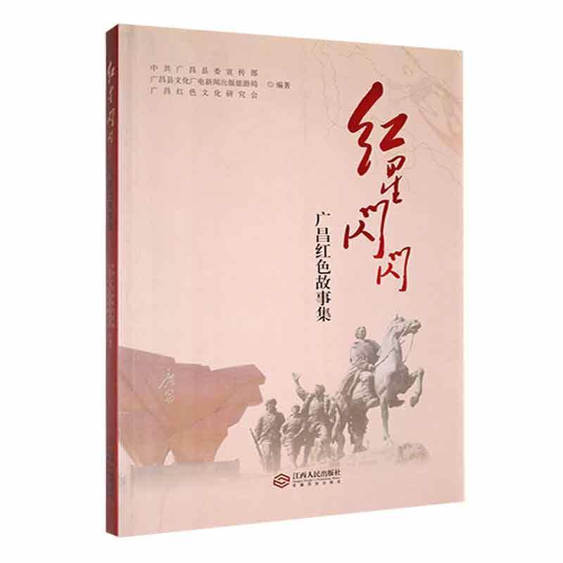 红星闪闪:广昌红色故事集::