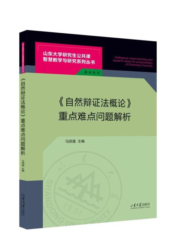 《自然辩证法概论》重点难点问题解析