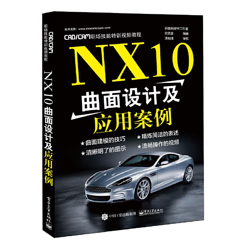 NX10曲面设计及应用案例