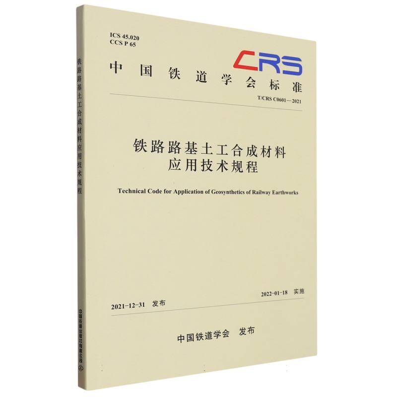 铁路路基土工合成材料应用技术规程