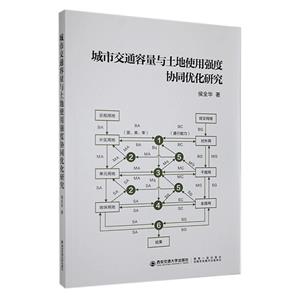 城市交通容量与土地使用强度协同优化研究-技术教育社区