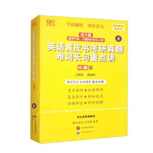 2024英语黄皮书考研真题难词长句重点讲:珍藏版2010-2018(8)-技术教育社区
