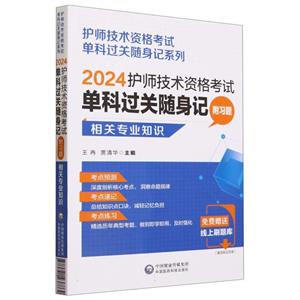 2024护师技术资格考试单科过关随身记(附习题) —相关专业知识【护师技术资格考-技术教育社区
