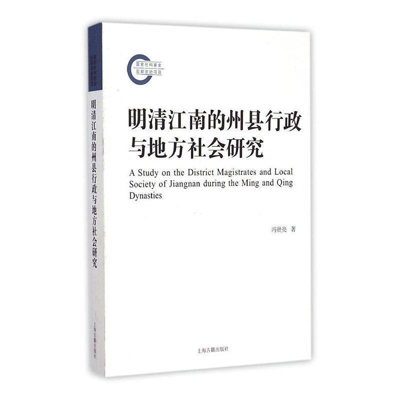 明清江南的州县行政与地方社会研究