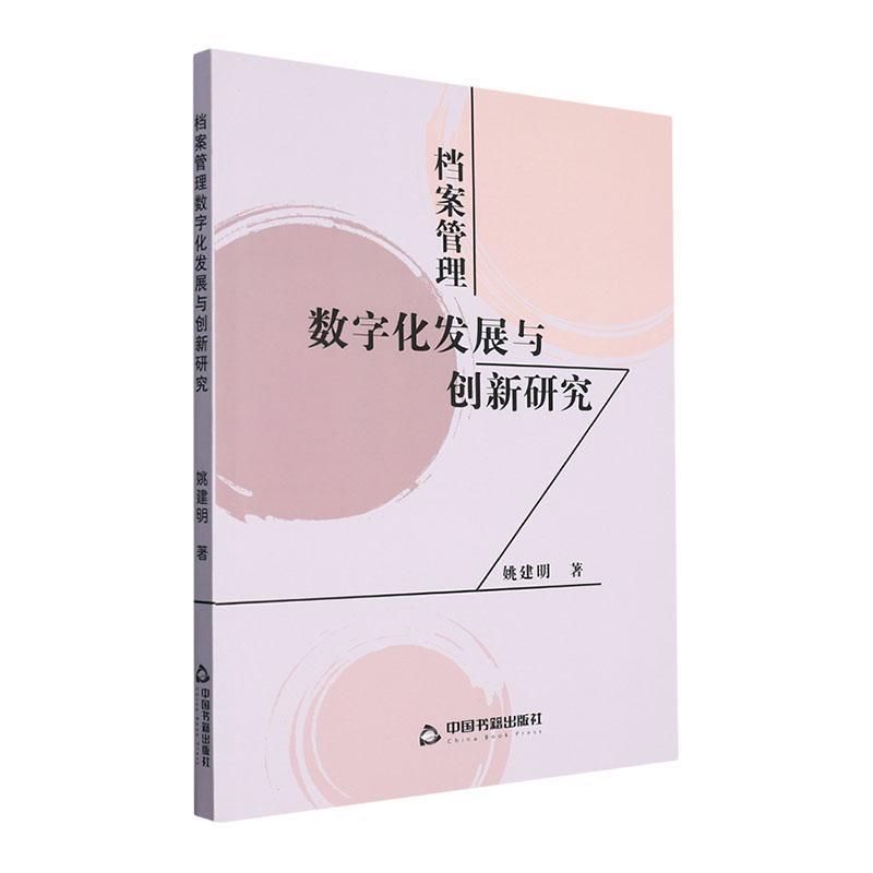 档案管理数字化发展与创新研究