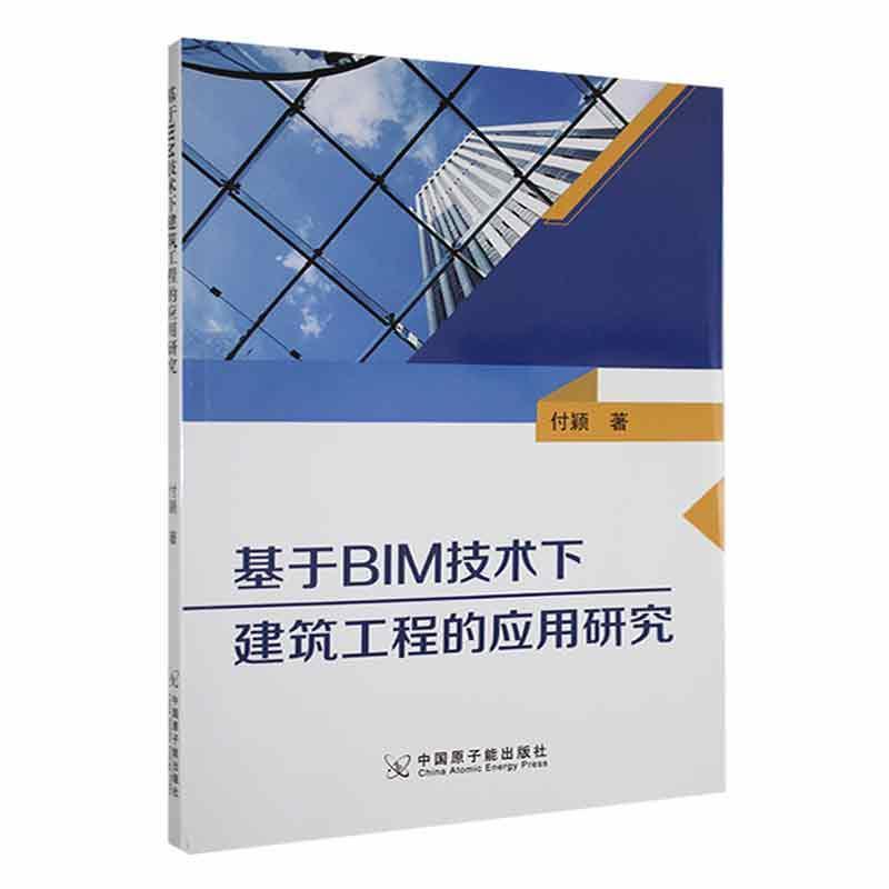 基于BIM技术下建筑工程的应用研究