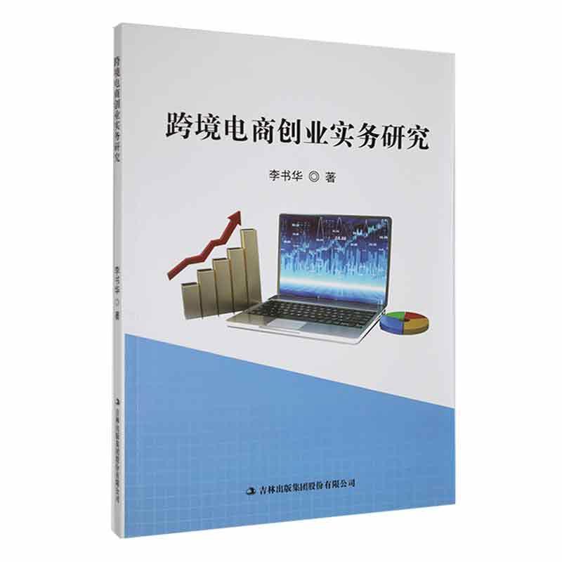 跨境电商创业实务研究