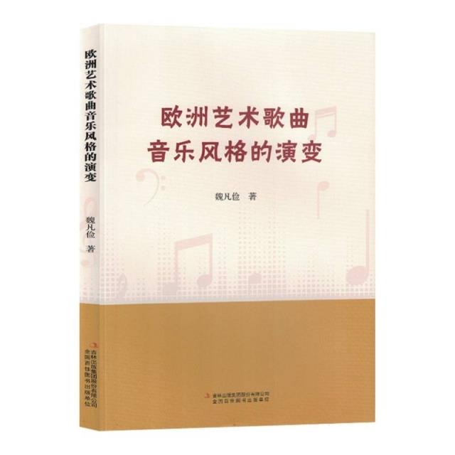 欧洲艺术歌曲音乐风格的演变