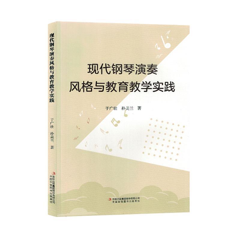 现代钢琴演奏风格与教育教学实践