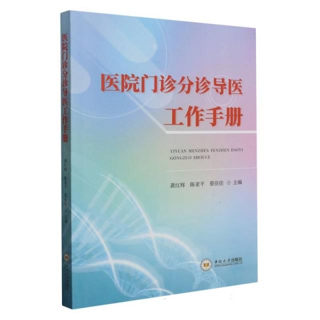 医院门诊分诊导医工作手册