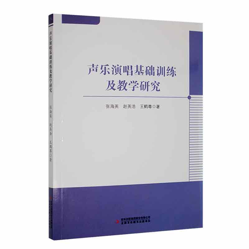 声乐演唱基础训练及教学研究