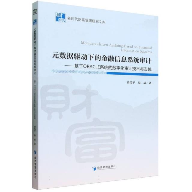 元数据驱动下的金融信息系统审计