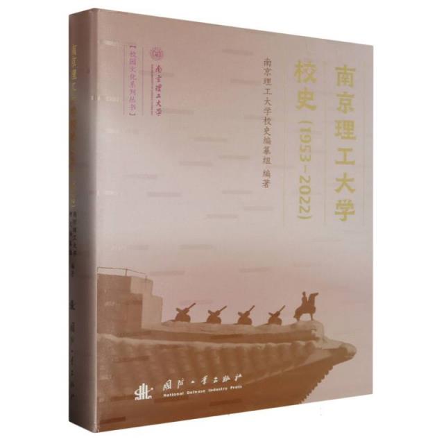 南京理工大学校史(1953-2022)