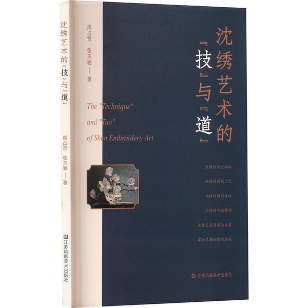 沈绣艺术的{技}与{道}