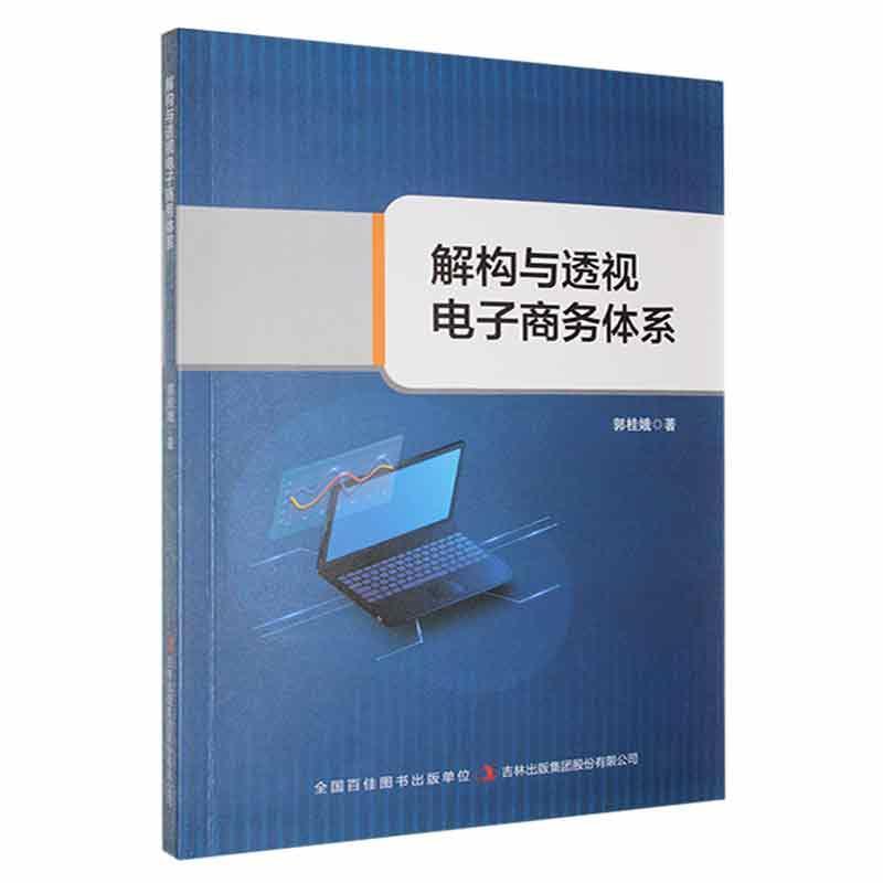 解构与透视电子商务体系